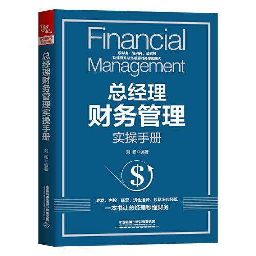 总经理财务管理实操手册