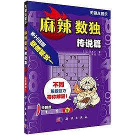 麻辣数独（传说篇）