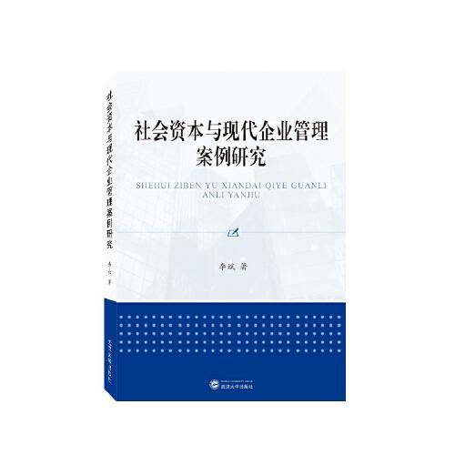 社会资本与现代企业管理案例研究