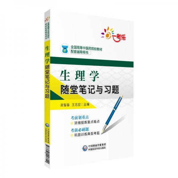 生理学随堂笔记与习题/全国高等中医药院校教材配套辅导用书