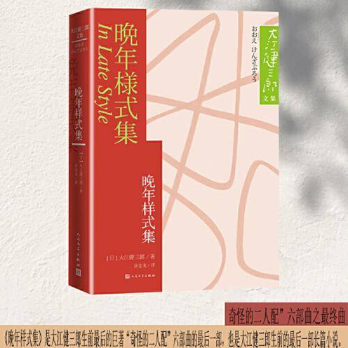 晚年样式集（大江健三郎文集）