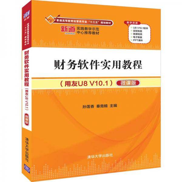 财务软件实用教程（用友U8 V10.1）（微课版）（普通高等教育经管类专业“十三五”规划教材）