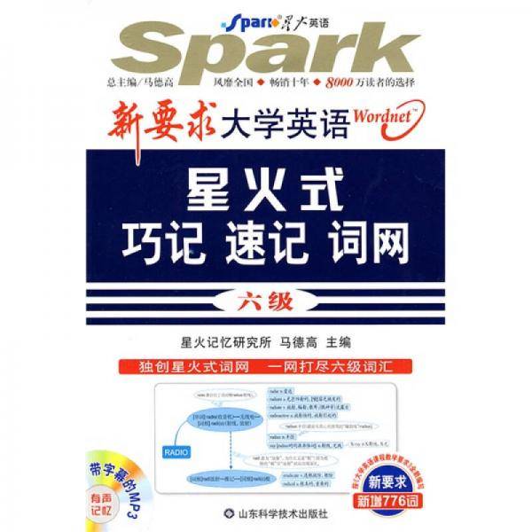 新要求大学英语星火式巧记速记词网