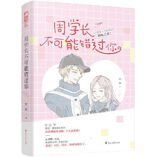 周学长不可能错过你