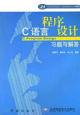 C语言程序设计习题与解答