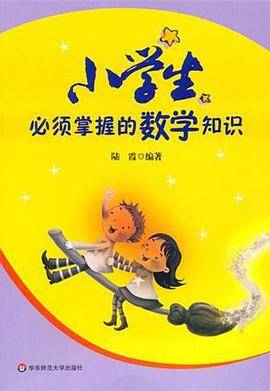 小学生必须掌握的数学知识
