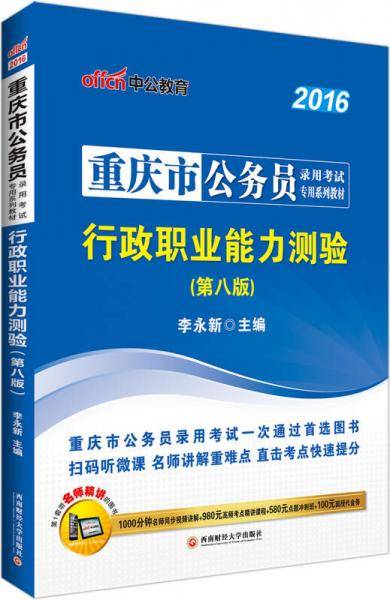 中公2016重庆市公务员录用考试专用系列教材：行政职业能力测验（第八版二维码版）