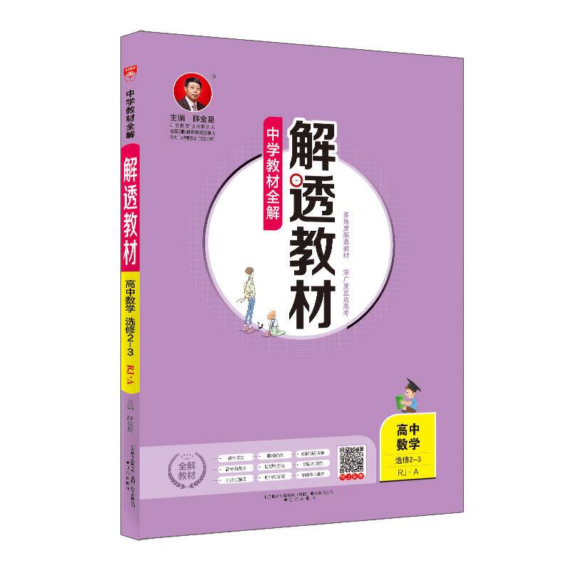 2020解透教材 高中数学 选修2-3 人教实验A版