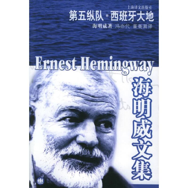 海明威文集——第五纵队西班牙大地