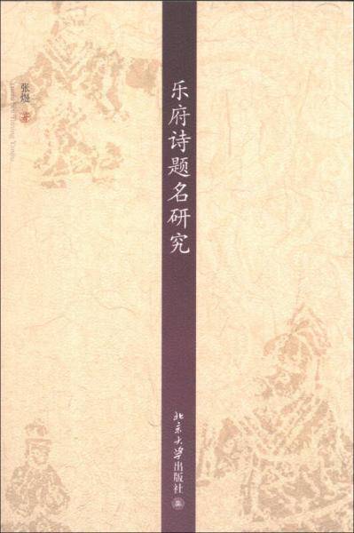 乐府诗题名研究