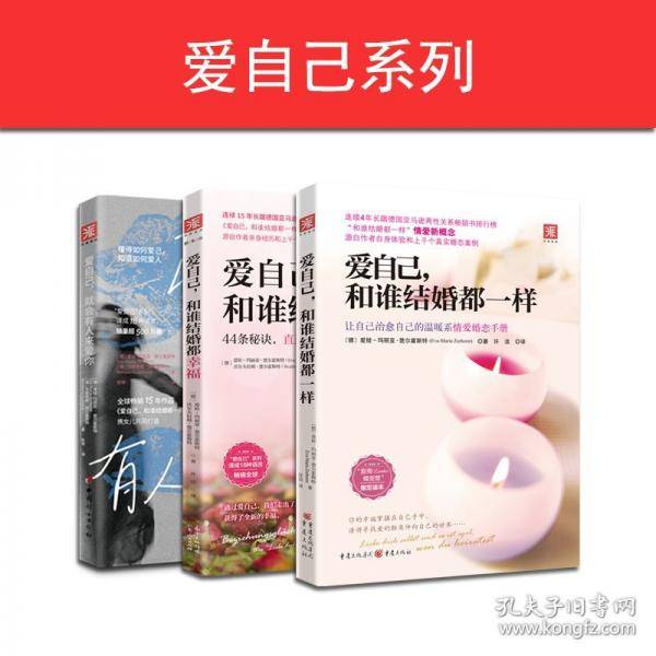 爱自己，就会有人来爱你 畅销作品《爱自己，和谁结婚都一样》作者与女儿的情感观念对谈