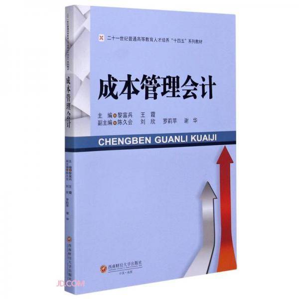 成本管理会计(二十一世纪普通高等教育人才培养十四五系列教材)