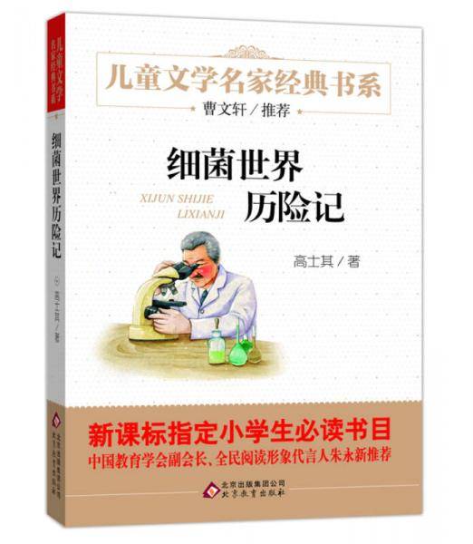 细菌世界历险记/曹文轩推荐儿童文学经典书系