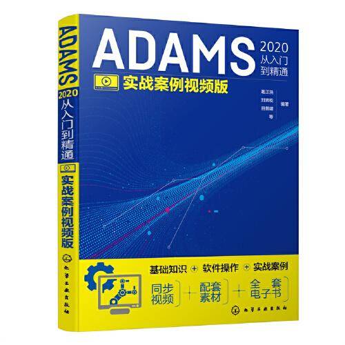 ADAMS2020从入门到精通（实战案例视频版）