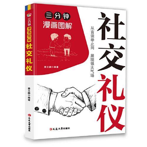 三分钟漫画图解社交礼仪：拿捏分寸 跨越社交圈层的底层逻辑 认知觉醒人性的弱点 非暴力沟通为人处世博弈论心理学
