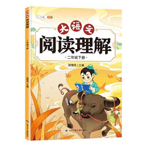 斗半匠大语文阅读理解 二年级下册阅读理解专项训练 每日一练小学语文课外阅读同步专项强化训练习题