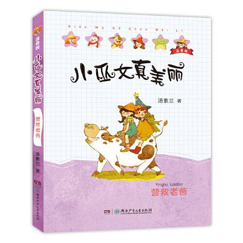 小巫女真美丽注音版：营救老爸（“笨狼妈妈”汤素兰经典童话）