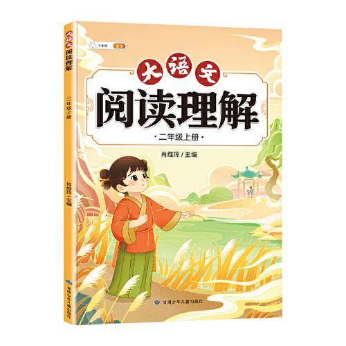 斗半匠大语文阅读理解 二年级上册阅读理解专项训练 每日一练小学语文课外阅读同步专项强化训练习题