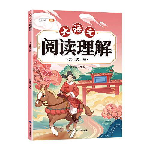 斗半匠大语文阅读理解 六年级上册阅读理解专项训练 每日一练小学语文课外阅读同步专项强化训练习题