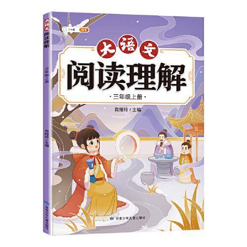 斗半匠大语文阅读理解 三年级上册阅读理解专项训练 每日一练小学语文课外阅读同步专项强化训练习题