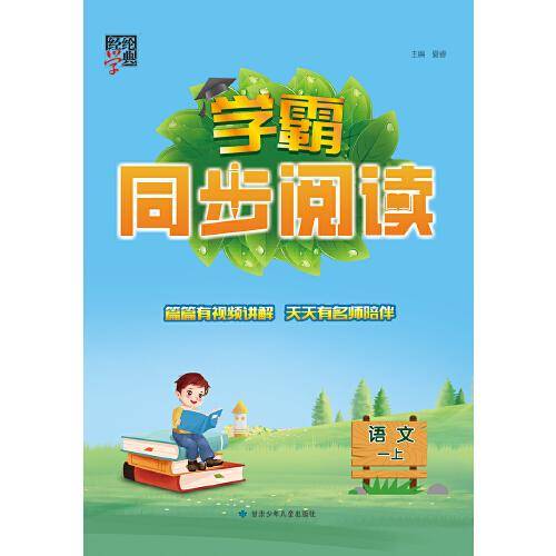 2023秋季小学学霸同步阅读语文一年级1年级上册