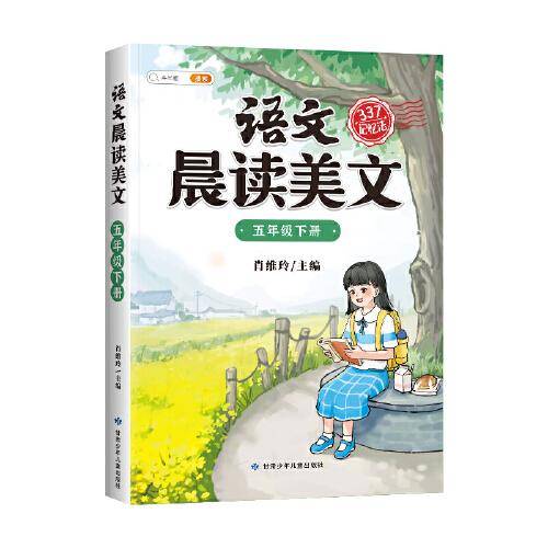 斗半匠语文晨读美文小学五年级下册课本同步阅读 小学生337记忆法打卡晨读暮诵优美句子素材积累大全