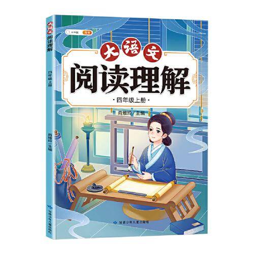 斗半匠大语文阅读理解 四年级上册阅读理解专项训练 每日一练小学语文课外阅读同步专项强化训练习题