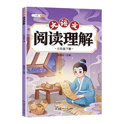 斗半匠大语文阅读理解 三年级下册阅读理解专项训练 每日一练小学语文课外阅读同步专项强化训练习题