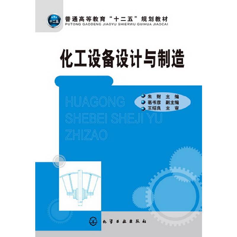 化工设备设计与制造