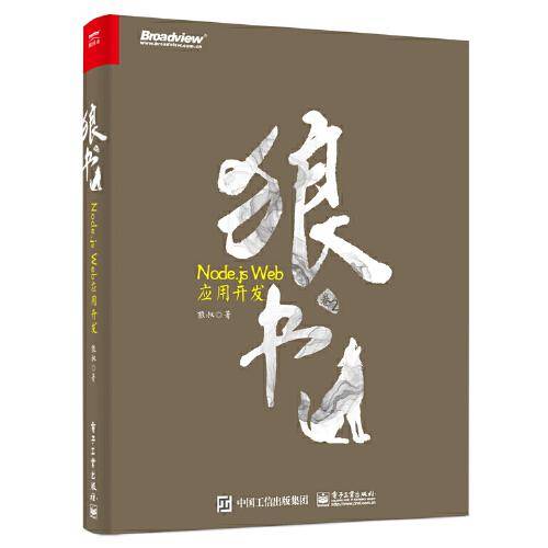 狼书（卷2）：Node.js Web应用开发