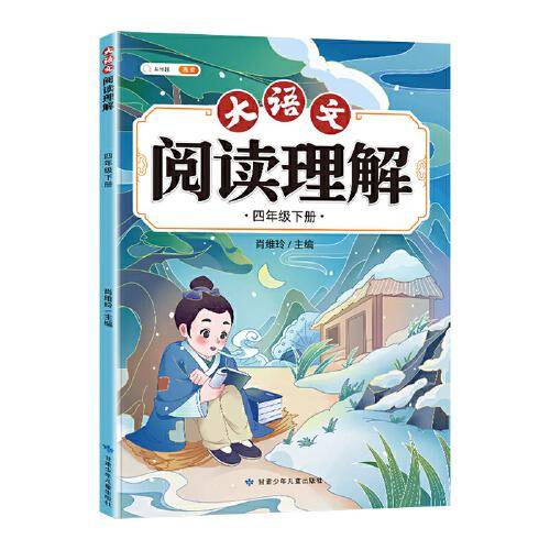 斗半匠大语文阅读理解 四年级下册阅读理解专项训练 每日一练小学语文课外阅读同步专项强化训练习题