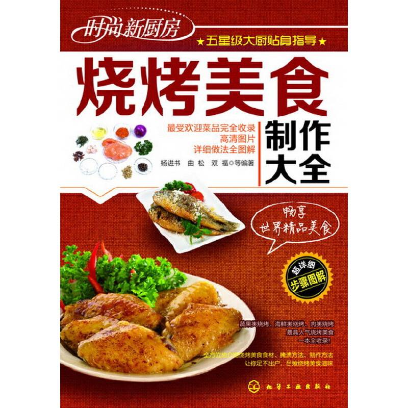 时尚新厨房--烧烤美食制作大全