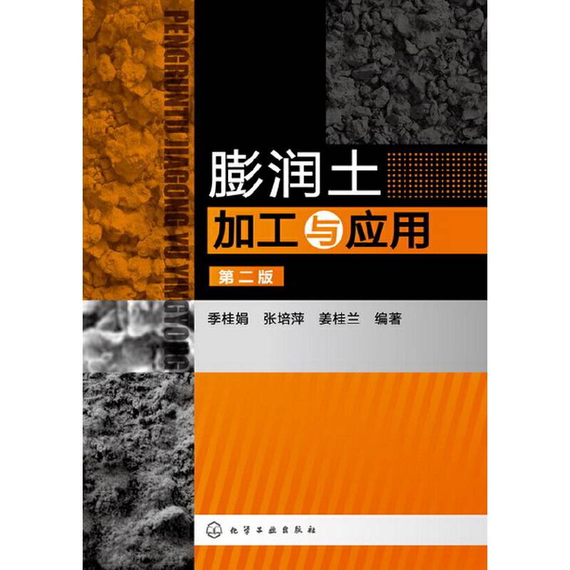 膨润土加工与应用（第2版）