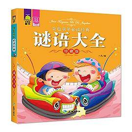 金色童年必读经典：谜语大全珍藏版