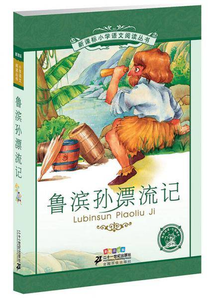 鲁滨孙漂流记