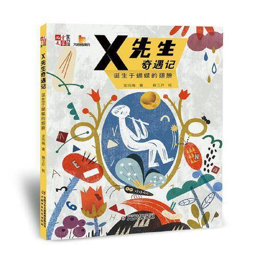 《儿童文学》童书馆：大拇指原创——X先生奇遇记