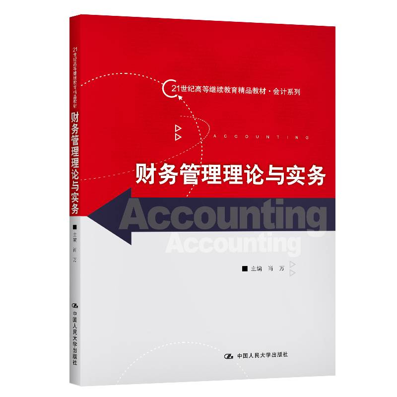 财务管理理论与实务（21世纪高等继续教育精品教材・会计系列）