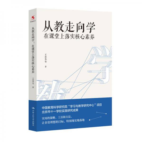 从教走向学