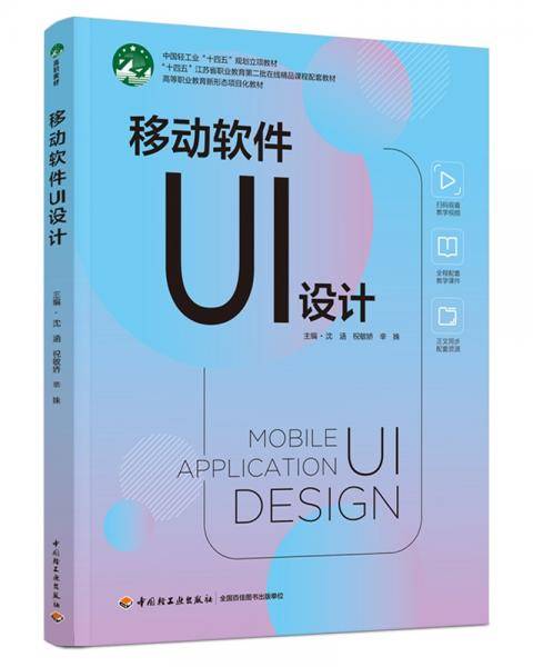 移动软件ui设计 大中专公共计算机 沈涵；祝敏娇；辛姝