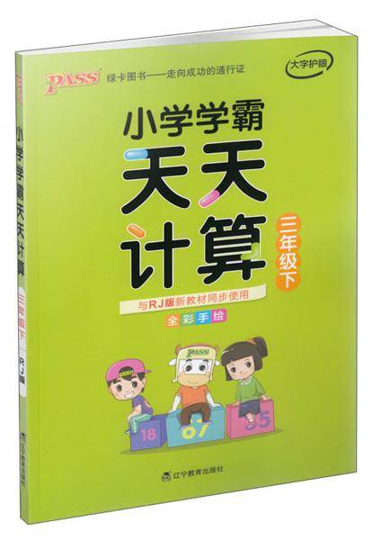 小学学霸天天计算（三年级下 与RJ版新教材同步使用 全彩手绘）