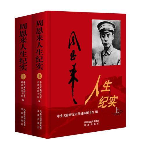 周恩来人生纪实