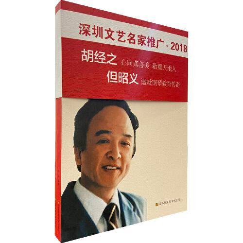 深圳文艺名家推广・2018 ：胡经之、但邵义