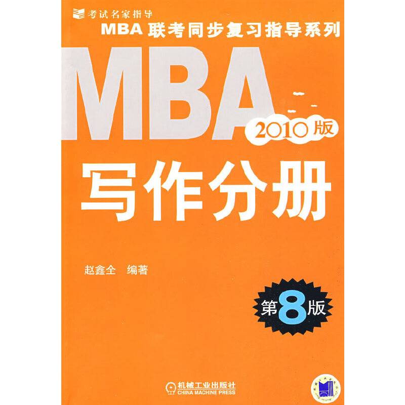 2010版MBA写作分册