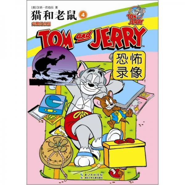 猫和老鼠4