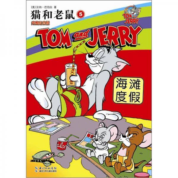 海滩度假-猫和老鼠-5-完整纪念版