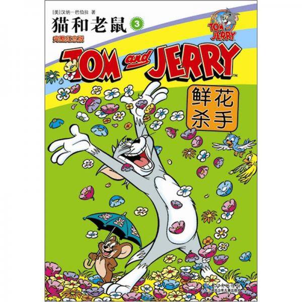 鲜花杀手-猫和老鼠-3-完整纪念版