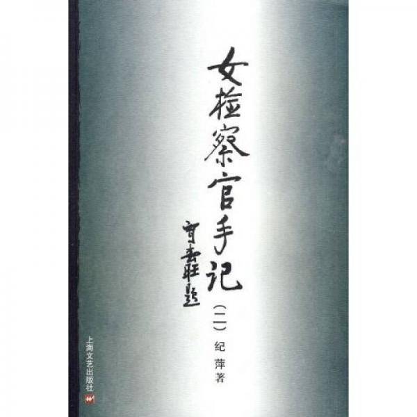 女检察官手记