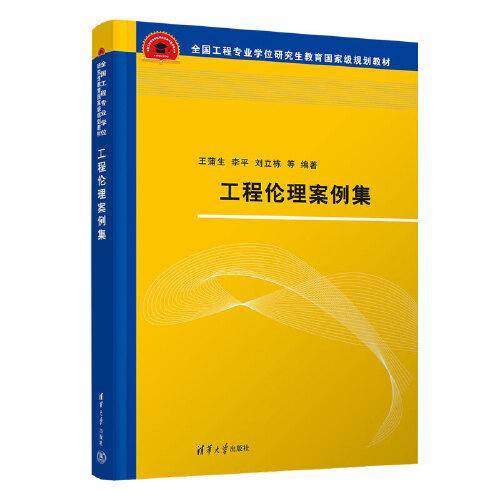 工程伦理案例集