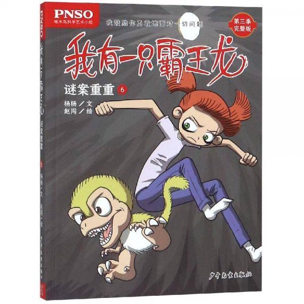 谜案重重6我有一只霸王龙