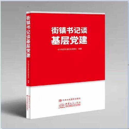 街镇书记谈基层党建